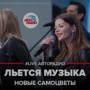 Льется Музыка Ремикс