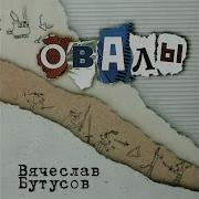 Вячеслав Бутусов Бибигон Ii