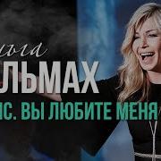 Скажи Что Любишь Меня Ольга Стельмах