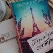 Парижские Сестры
