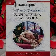 Клэр Коннелли Жаркая Зима Для Двоих