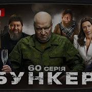 Бункер Последняя Серия