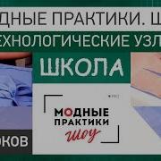 Модные Практики Шоу Школа Технологические Узлы Все 10 Частей