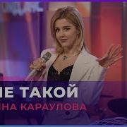 Юлианна Караулова Ты Не Такой Live