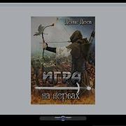 Игра На Нервах Денис Деев
