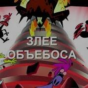 Злее Объебоса Rytp