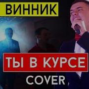 Олег Винник Ты В Курсе Cover Виталий Лобач