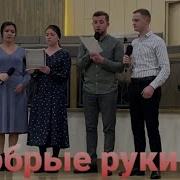 Красивая Песня Добрые Руки С Неба Квартет