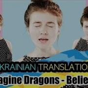 Imagine Dragons Believer Украинский Перевод Кавер Jerry Heil