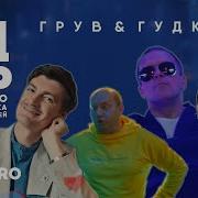 Сноб Dj Groove Александр Гудков