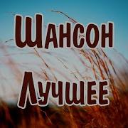Best Шансон Вечеринка