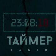 Tanir Таймер