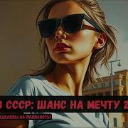 Ссср Фантастика Аудиокниги