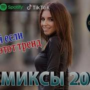 Ремиксы 2024 Танцевальная Музыка