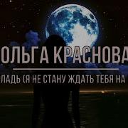 Ольга Краснова Ремикс