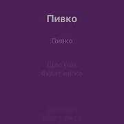 Открываю Пивко Минусовка