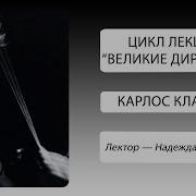 Великие Дирижеры