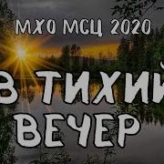 Христианские В Тихий Вечер Склоняю