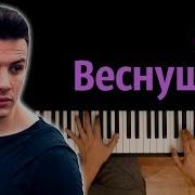 Веснушки Минус Пианино