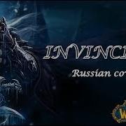 Invincible Варкрафт На Русском