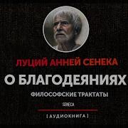 Луций Анней Сенека О Благодеяниях