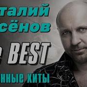 Виталий Аксёнов 100 Лучших Песен