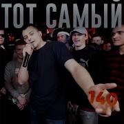 Раунд 3 Тот Самый