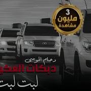 اغنية لبت لبت ها ها لبت لبت ريمكس