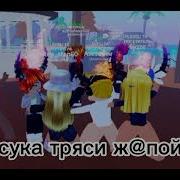 Тряси Жопой Сука Тряси Жопой Сука