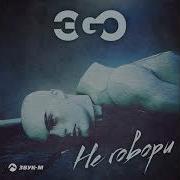 Не Говори Эgo