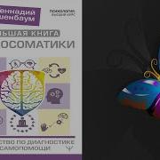 Большая Книга Психосоматики Руководство По Диагностике И Самопомощи