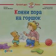 Конни Пора На Горшок