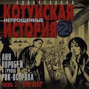 Белая Роза Аня Воробей