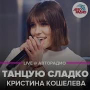 Кристина Кошелева Танцую Сладко