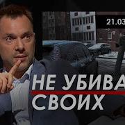 Алексей Арестович Не Убивайте Своих