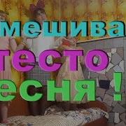 Замешиваем Тесто Песня Хочу Еще Печеньки