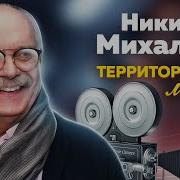 Никита Михалков Территория Моей Любви