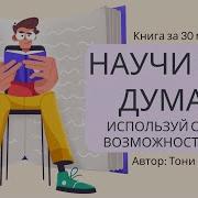 Научи Себя Думать