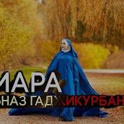 Тамара Тамара На Табасаранском