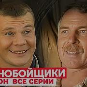 Дальнобойщики 3 Десять Лет Спустя