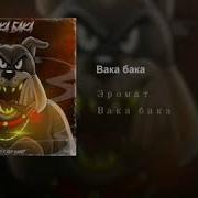 Эромат Вака Бака