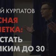 Сказка О Потерянном Предназначении Андрей Курпатов