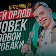 Сергей Орлов Человек С Головой Собаки
