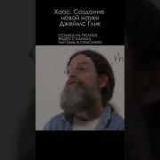 Хаос Создание Новой Науки