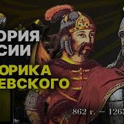 Курс Русской Истории