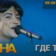 Где Ты Была И Почему Ты Не Пришла Я Не Пойму