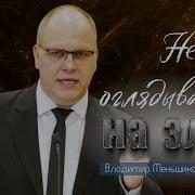 Владимир Меньшиков Проповедь 2023 Год