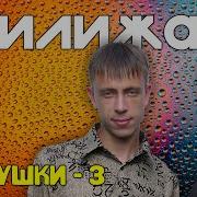 Дилижанс Частушки 3