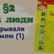 География 5 Класс 2 Параграф Слушать