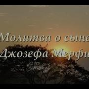 Молитва Джозефа Мерфи О Сыне